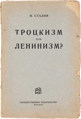 Сталин И.В. Троцкизм или ленинизм? Речь на пленуме фракции ВЦСПС 19 ноября 1924 г. М.: Гос. изд., [1924]. 